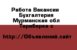 Работа Вакансии - Бухгалтерия. Мурманская обл.,Териберка с.